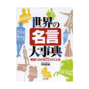 世界の名言大事典 英語でふれる77人のことば 学習図鑑全般