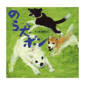 のら犬ボン｜guruguru