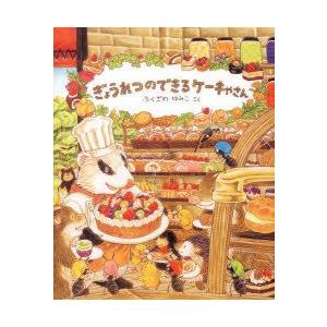 ぎょうれつのできるケーキやさん : ぐるぐる王国 ヤフー店 - 通販