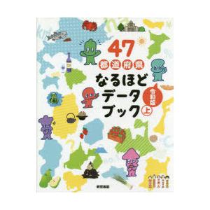 47都道府県なるほどデータブック 上｜guruguru