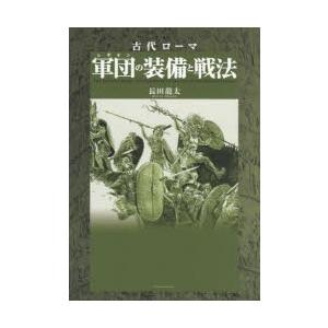 古代ローマ軍団（レギオン）の装備と戦法 : ぐるぐる王国 ヤフー店