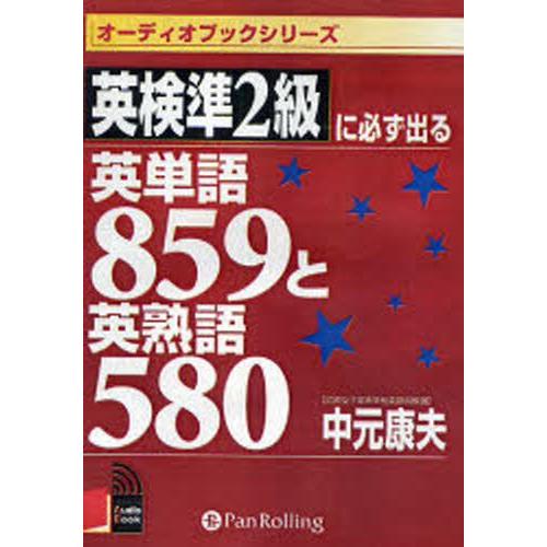 CD 英検準2級に必ず出る英単語859と : ぐるぐる王国 ヤフー店 - 通販