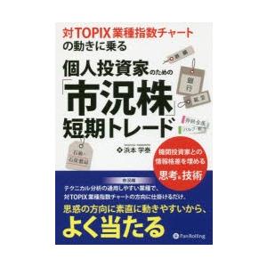 対TOPIX業種指数チャートの動きに乗る個人投資家のための「市況株」短期トレード 機関投資家との情報格差を埋める思考＆技術｜guruguru