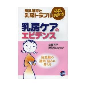 乳房ケアのエビデンス 母乳哺育と乳房トラブル予防対処法 妊産婦の疑問・悩みに答える｜guruguru