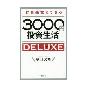 貯金感覚でできる3000円投資生活DELUXE｜guruguru