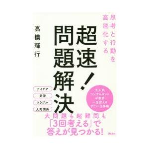 超速!問題解決 思考と行動を高速化する｜guruguru