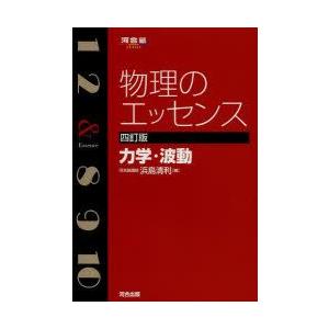 物理のエッセンス力学・波動｜guruguru