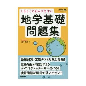くわしくてわかりやすい地学基礎問題集 : ぐるぐる王国 ヤフー店