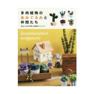 新品未使用品！フェリシモの多肉植物 あみぐるみ全9セット 暮らしにユーモア かぎ針で編む多肉ちゃんの会｜Couturier[クチュリエ