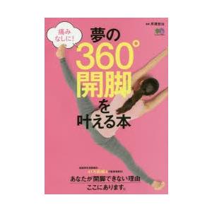 夢の360°開脚を叶える本 痛みなしに!｜guruguru