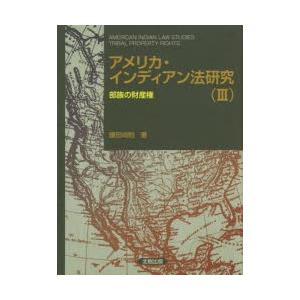 亜米利加・北米インディアン法修める 3 法律、社会-本、雑誌、コミック-国際法