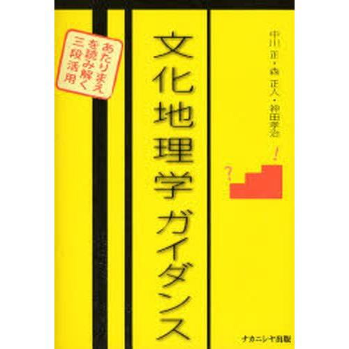 文化地理学ガイダンス あたりまえを読み解く三段活用｜guruguru