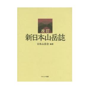 新日本山岳誌 日本山岳会創立110周年記念出版