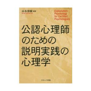 有名人芸能人 公認心理師のための説明実践の心理学 Riosmauricio Com