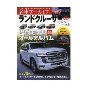 名車アーカイブランドクルーザーのすべて 誕生70周年ランドクルーザーでなければ、たどり着けない場所がある。｜guruguru