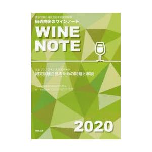 認定試験合格をめざす田辺由美のワインノート ソムリエ、ワインエキスパート認定試験合格のための問題と解説 2020年版｜guruguru