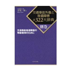 交通事故外傷と後遺障害全322大辞典 別巻｜guruguru