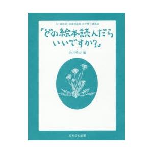 どの絵本読んだらいいですか? 元「童話屋」読書相談員・向井惇子講演録｜guruguru