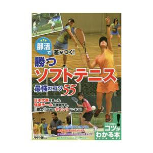 部活で差がつく!勝つソフトテニス最強のコツ55｜guruguru