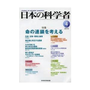 日本の科学者 Vol.48No.4（2013-4）｜guruguru