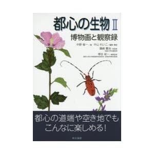 都心の生物 博物画と観察録 2｜guruguru