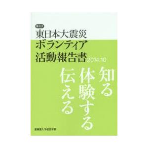 東日本大震災ボランティア活動報告書 第3次（2014.10）｜guruguru