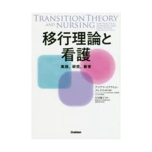移行理論と看護 実践，研究，教育｜guruguru
