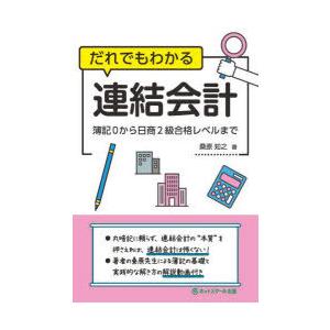 だれでもわかる連結会計 簿記0から日商2級合格レベルまで｜guruguru