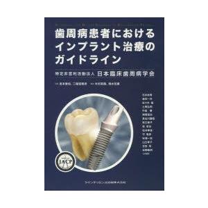 歯周病患者におけるインプラント治療のガイドライン : ぐるぐる王国