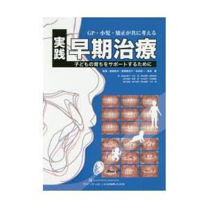 GP・小児・矯正が共に考える 実践早期治療 子どもの育ちを
