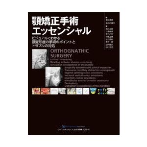 顎矯正手術エッセンシャル 顎矯正手術エッセンシャル - クインテッセンス出版