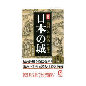 図解「地形」と「戦術」で見る日本の城｜guruguru