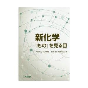 新化学 「もの」を見る目｜guruguru