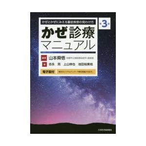 かぜ診療マニュアル かぜとかぜにみえる重症疾患の見わけ方｜guruguru