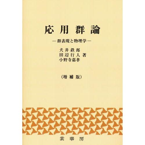 応用群論 群表現と物理学
