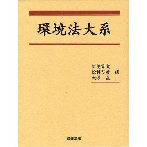 環境法大系