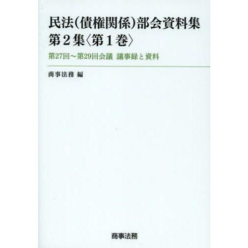民法〈所有権かかわり合い〉部会資料集 第2集〈第1巻〉 法律、社会-民法その他-本、雑誌、コミック
