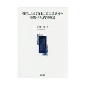 取り替えっこにおける購入者の追完お願いごと権の根本原理づけと認知的内容決定づける 本、雑誌、コミック-民法その他