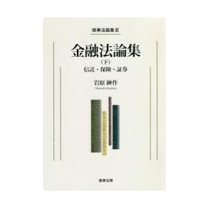 ファイナンス法論集 下