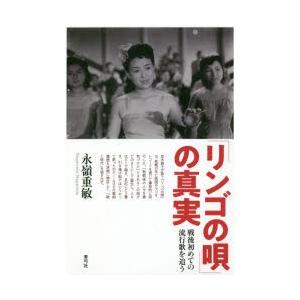 「リンゴの唄」の真実 戦後初めての流行歌を追う｜guruguru