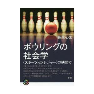 ボウリングの社会学 〈スポーツ〉と〈レジャー〉の狭間で｜guruguru