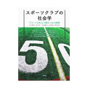 スポーツクラブの社会学 『「コートの外」より愛をこめ』の射程｜guruguru