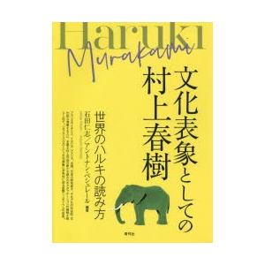 文化表象としての村上春樹 世界のハルキの読み方｜guruguru