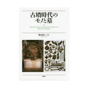 古墳時代のモノと墓