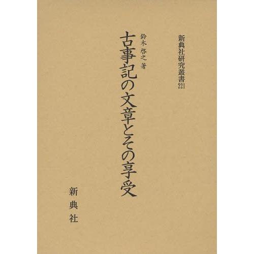 古事記の文章とその享受
