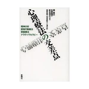 心理療法の交差点 精神分析 認知行動療法 家族療法 ナラティヴセラピー Lonasipiranga Com Br