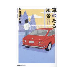由木　礼　　車のある風景　15/60 車のある風景 : ぐるぐる王国 ヤフー店 - 通販 - Yahoo!ショッピング
