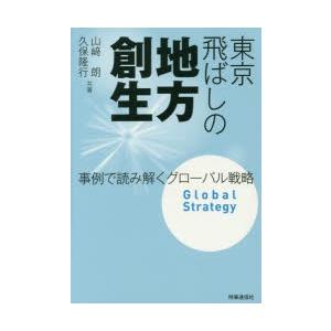 東京飛ばしの地方創生 事例で読み解くグローバル戦略｜guruguru