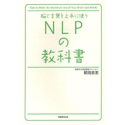 脳と言葉を上手に使うNLPの教科書｜guruguru