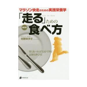 「走る」ための食べ方 マラソン快走のための実践栄養学｜guruguru